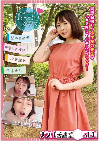 ナンパ居酒屋SEX～同窓会帰りの小学校の先生がハメを外してホテルでファック！ 香椎佳穂