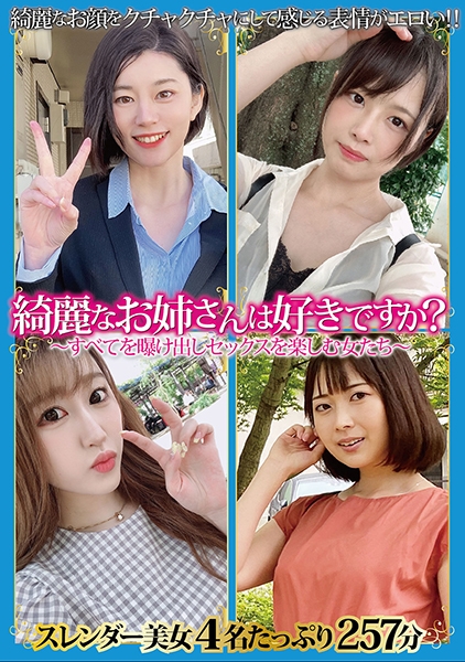 綺麗なお姉さんは好きですか?~すべてを曝け出しセックスを楽しむ女たち~ 真田さな NAΦO 香椎佳穂 平井栞奈
