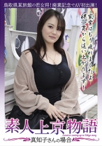 素人上京物語 真知子さんの場合