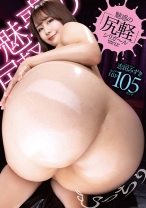 
                        魅惑の「尻軽」シリガ～ル 志田みずき
    