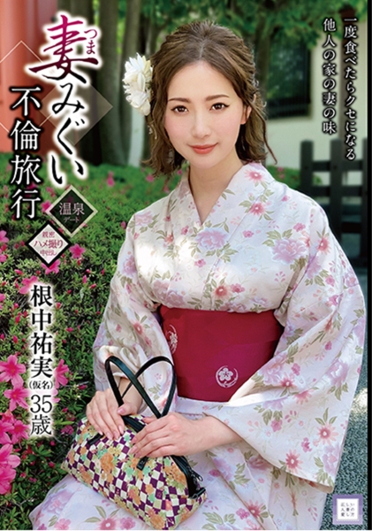 妻みぐい不倫旅行 根中祐実