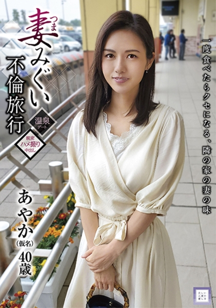 妻みぐい不倫旅行 あやか(仮名) 40歳 武藤あやか