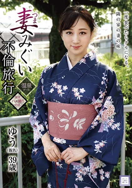 妻みぐい不倫旅行 ゆう(仮名) 川上ゆう