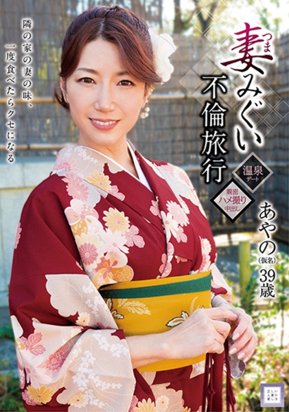 妻みぐい不倫旅行 あやの(仮名) 加藤あやの
