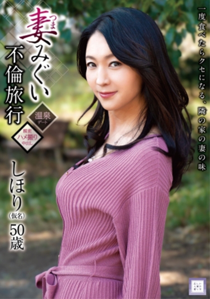 妻みぐい不倫旅行 しほり(仮名) 50歳 艶堂しほり