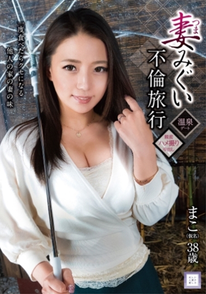 妻みぐい不倫旅行 まこ(仮名) 38歳 織田真子