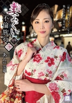 
                        妻みぐい不倫旅行 あん(仮名) 32歳 小松杏
    