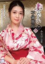 
                        妻みぐい不倫旅行 みなほ(仮名) 34歳 有賀みなほ
    