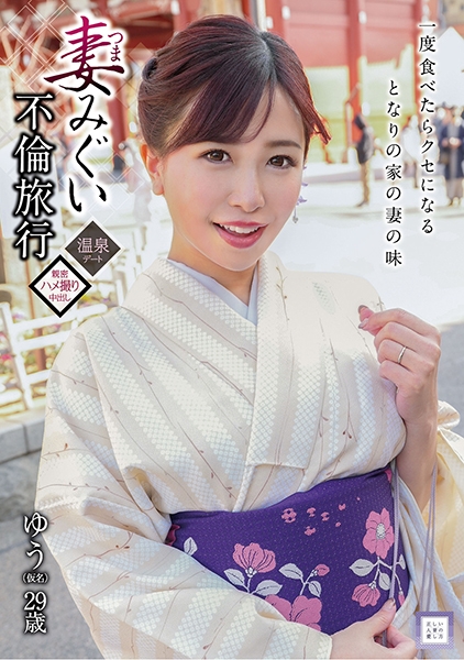 妻みぐい不倫旅行 ゆう(仮名) 29歳 弘中優