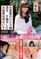 あの有名大富豪のひとり娘頂き、す極汚した 大富豪は見ないで