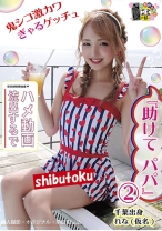 『助けて パパ』 2 千葉出身れな(仮名)