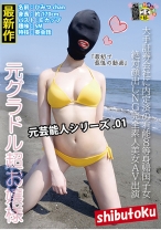 
                        大手証券会社に内定済の有能8等身帰国子女 絶対顔出しNG完全素人美女AV出演 元芸能人シリーズ.01
    