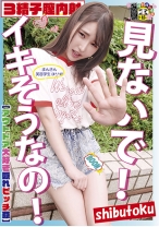 見ないで!イキそうなの!まんさん美容学生(#^^#)