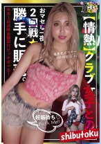 【情熱】クラブ女子とおマセな一夜2回戦★勝手に販売 高身長グラマーJAPANES('ω')ノ