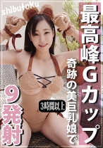 最高峰Gカップ奇跡の美巨乳娘で9発射