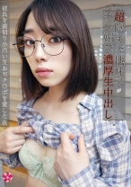 推し活女子は¥交で夢を買う!超陰キャ地味子がチン媚び濃厚生中出し 彼氏を裏切り小汚い生おぢチ○ポを愛した夜