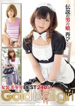 
                        伝説の男の娘再び…Gold ball girl 女装美少年 BEST240分
    