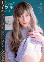 妖艶 女装男子KANON 花音再び…