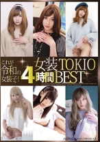 
                        これが令和の女装子！女装TOKIO 4時間 BEST
    