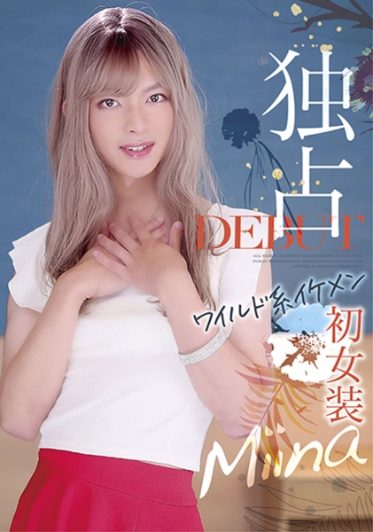 独占DEBUT ワイルド系イケメン初女装 Miina