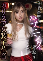 会員制変態バーでハプニングを巻き起こす カリスマ女装子 花音