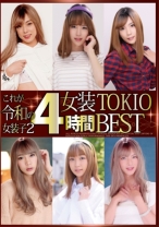 
                        これが令和の女装子2 女装TOKIO 4時間 BEST
    