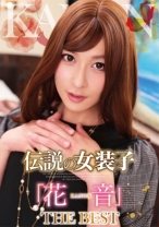 
                        伝説の女装子「花音」 THE BEST
    