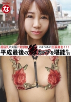 超巨乳の大阪ド変態娘に会う為に出張撮影 平成最後のHカップを堪能やで!