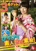 ぴちぴち素人浴衣素股!~にゅるっと…あ、素股だけかと思った?きゃわたん浴衣女子と夏祭りの延長戦~