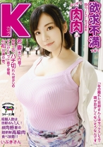 欲求不満すぎて悶々ノイローゼ寸前のムッチリ肉肉しいKカップ若妻、夫に内緒で極秘上京、ハチ切れんばかりのぴたぴたニット着て登場、AV初出演の巻。 いぶきさん