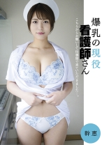 爆乳の現役看護師さん