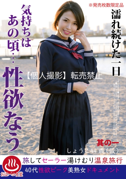 濡れ続けた一日 気持ちはあの頃…性欲なう 其の一 しょうこ44歳(仮)