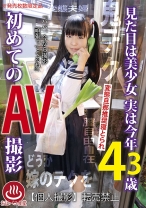 見た目は美少女 実は今年43歳 初めてのAV撮影 河北りょう