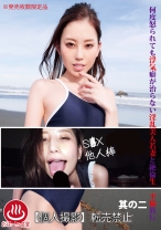 何度怒られても浮気癖が治らない淫乱美人若妻と絶倫生 不倫旅行 其の二