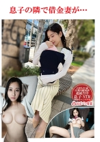 息子の隣で借金妻が…