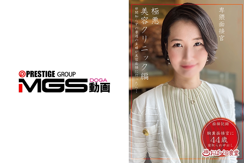 卑猥面接官極悪美容クリニック編