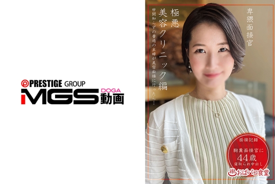 卑猥面接官極悪美容クリニック編