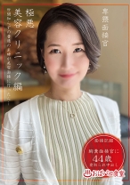 卑猥面接官極悪美容クリニック編