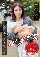 娘の前でWNTR一生身体で返済美人妻｜寝取られ