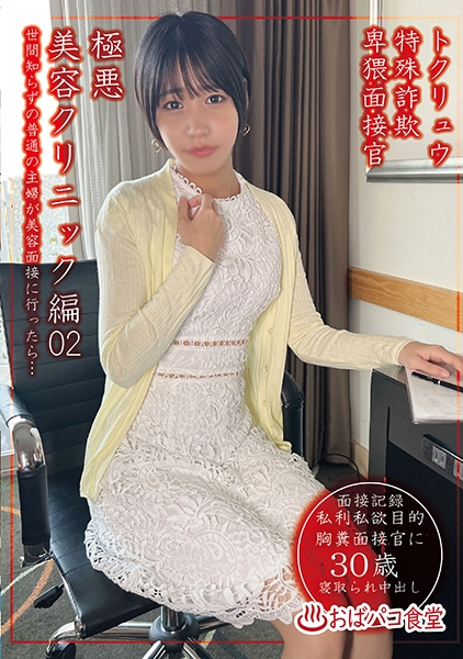 特殊詐欺卑猥面接官極悪美容クリニック編02