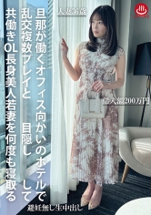 旦那が働くオフィス向かいのホテルで乱交複数プレイと拘束目隠しして共働きOL長身美人若妻を何度も寝取る