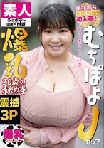 むちぽよJカップ爆乳20歳の秘め事