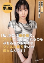 地味な公務員の本当の姿、公開します。「私、本当は男の娘で、アナルにぶち込まれるのもぶち込むのも好きなタチネコ両刀使いの痴女なんです」 HIKARU