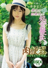可憐な華奢貧乳の鎌倉のお嬢様が処女喪失から肉便器になるまでの記録。6SEX収録