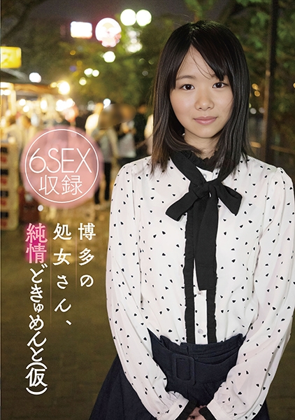 博多の処女さん、純情どきゅめんと(仮)