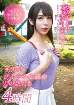 女の子よりブッチギリ可愛い!チ○ポびんびん伝説の男の娘たち4時間