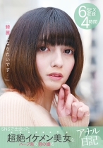 「綺麗になりたいです…」SNSで出会った超絶イケメン美女なハーフ系の男の娘のアナル日記 6SEX収録 4時間