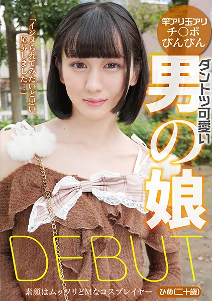 ダントツ可愛い男の娘DEBUT 素顔はムッツリどMなコスプレイヤー ひめ(二十歳)