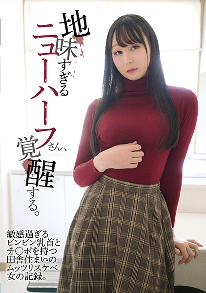 地味すぎるニューハーフさん、覚醒する。敏感過ぎるビンビン乳首とチ○ポを持つ田舎住まいのムッツリスケベ女の記録。
