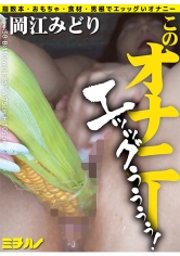 このオナニー エッッグぅぅぅぅ！岡江みどり